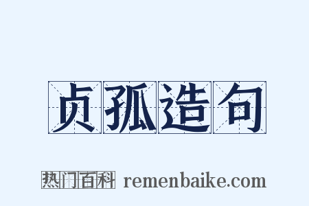 贞孤造句是什么意思的图片